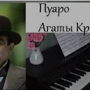 Музыка Из Пуаро