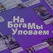Мы На Бога Уповаем