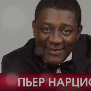 Пьер Нарцисс Все Песни