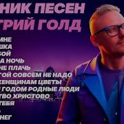 Дмитрий Голд Альбом Песен 2025