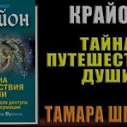Крайон Тайна Путешествия Души Хроники Акаши Для Доступа К Любой Информации