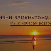 По Жизни Замкнутому Кругу Минус
