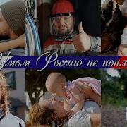 Умом Россию Не Понять Цой