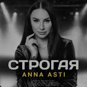 Anna Asti Строгая