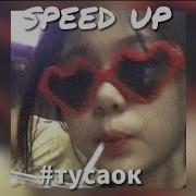 Прыг Скок Туса Ок Speed Up Скачать