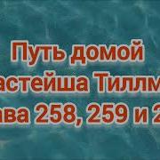 Путь Домой Анастейша Тиллман 260