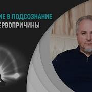 Гипноз Погружения В Подсознание