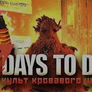 7 Days To Die Секретная Концовка