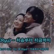 처음부터 지금까지ㅡ류 겨울연가Ost 가사