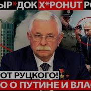 Сенсация Генерал Руцкой