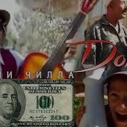 Хасани Чилла Доллар Hasani Chilla Dollar