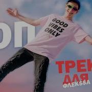 Мемные Песни Для Флекса