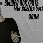 Мы Всегда Умираем Одни