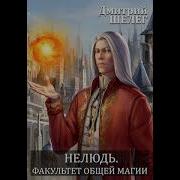 Факультет Общей Магии Дмитрий Шелег
