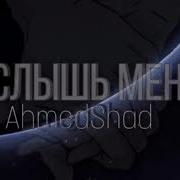 Ахмед Шад Услышь Меня