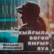 Ямгыр Bashkir Version