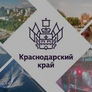 Видео О Краснодарском Крае