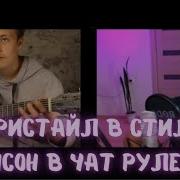 Реп В Стиле Шансона