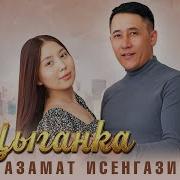 Азамат Исенгазин Погадай Цыганка Мне