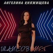 Ангелина Княжищева Шансов Нет