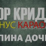 Папина Дочка Минус