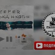 Zeper Музыка Никотин 2018 St