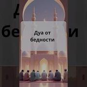 Коран От Бедности