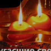 В Небе Погасшие Свечи