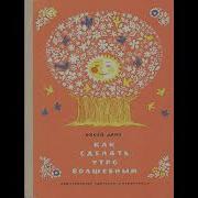 Как Сделать Утро Волшебным