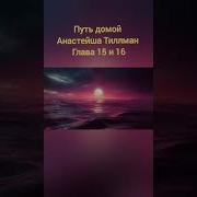 Путь Домой Глава 16