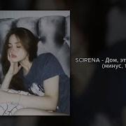 Дом Это Где Я С Тобой Минус