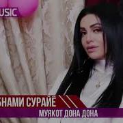 Шабнами Сурайё Муякот Дона Дона Shabnami Surayo Muyakot Dona Dona