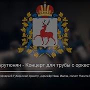 А Арутюнян Концерт Для Трубы С Оркестром