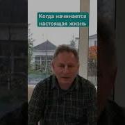 Когда Начинается Настоящая Жизнь