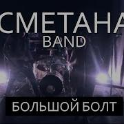 Сметана Band Большой Болт