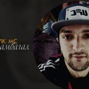 Navik Mc Бачаи Камбагал