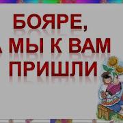 Бояреа Мы К Вам Пришли