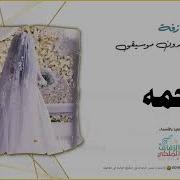 زفه باسم رحمة بدون موسيقى