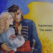 Ой Мамо Люблю Гриця Украинские Народные Песни