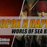 Пираты Карибского Моря Или Корсары Играем В World Of Sea Battle