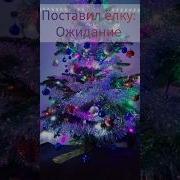 Last Christmas Ожидание Реальность