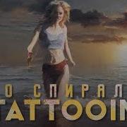 Tattooin По Спирали