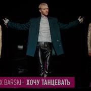 Макс Барских Хочу Танцевать Live Авторадио