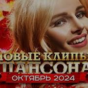 Новые Клипы Шансона Октябрь 2024