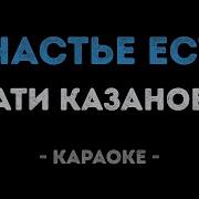 Минус Караоке Счастье Церпята