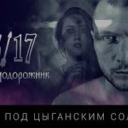 Караоке Под Цыганским Солнцем