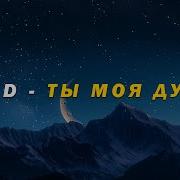 Минус Ты Моя Дунья