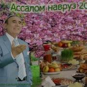 Шерали Жураев Келса Гар Наврузи Олам Шерали Санъат Кироли