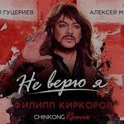 Не Верю Я Chinkong Remix