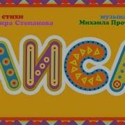 Веселая Озорная Детская Песенка Про Лису Песня Про Животных